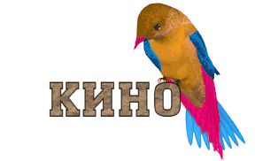 Кино