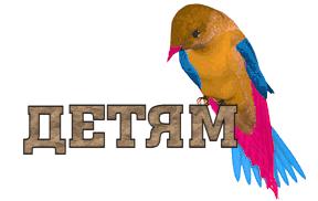 Детям