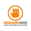 Свободная касса Свободная касса