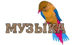 Музыка