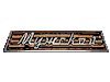 Мужской