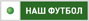 Наш футбол