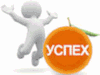 Успех